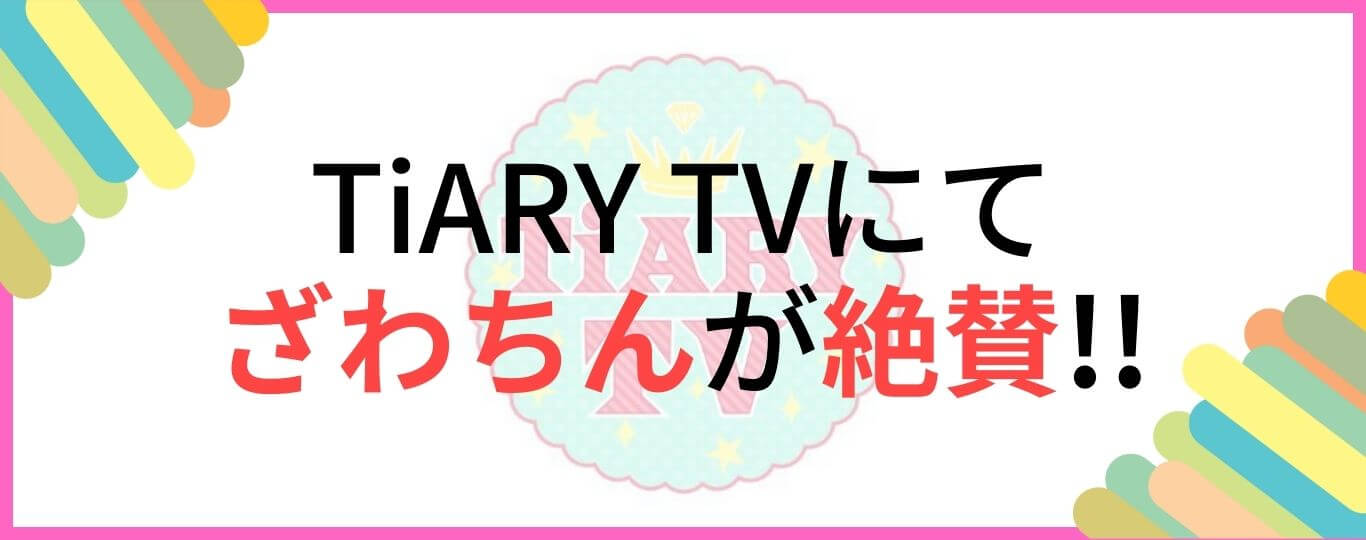 TVでざわちん絶賛